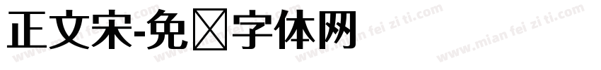 正文宋字体转换