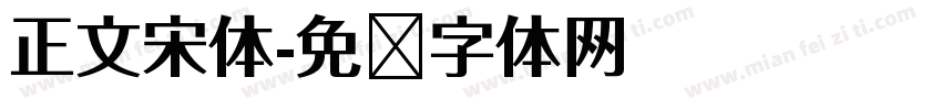 正文宋体字体转换