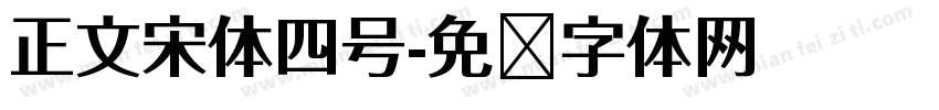 正文宋体四号字体转换