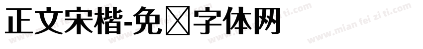 正文宋楷字体转换