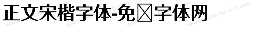 正文宋楷字体字体转换