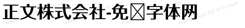 正文株式会社字体转换