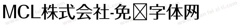 MCL株式会社字体转换