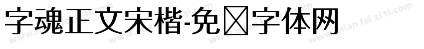 字魂正文宋楷字体转换