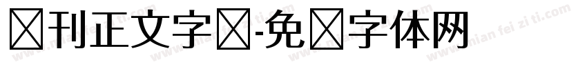 报刊正文字库字体转换