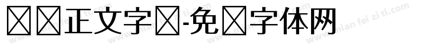 报纸正文字库字体转换