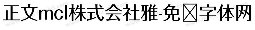 正文mcl株式会社雅字体转换