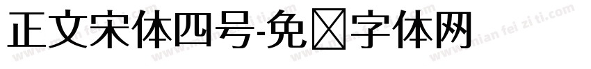 正文宋体四号字体转换