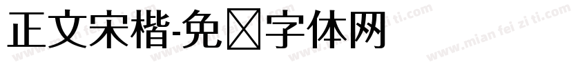 正文宋楷字体转换