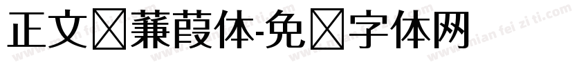 正文时蒹葭体字体转换