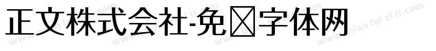 正文株式会社字体转换