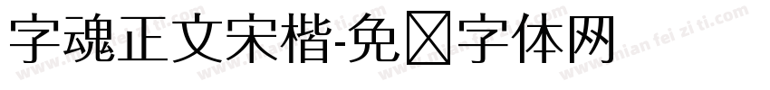 字魂正文宋楷字体转换