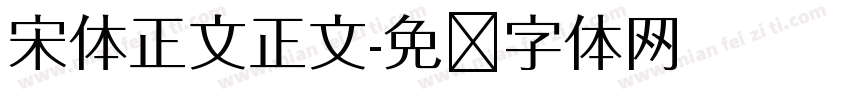 宋体正文正文字体转换