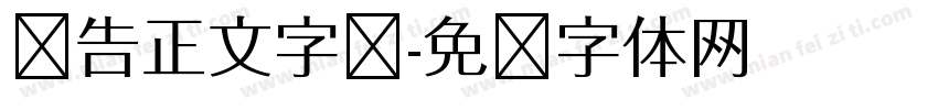 报告正文字库字体转换