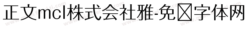 正文mcl株式会社雅字体转换