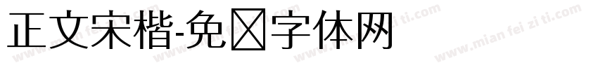 正文宋楷字体转换