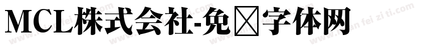 MCL株式会社字体转换