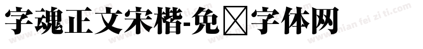 字魂正文宋楷字体转换