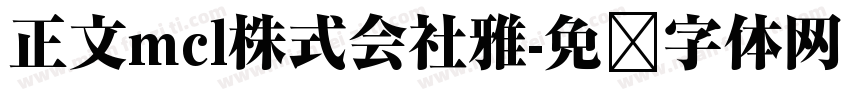 正文mcl株式会社雅字体转换