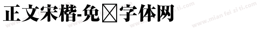 正文宋楷字体转换