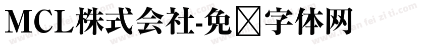 MCL株式会社字体转换