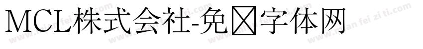 MCL株式会社字体转换