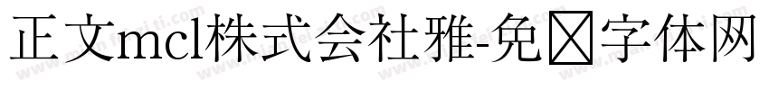 正文mcl株式会社雅字体转换