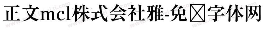 正文mcl株式会社雅字体转换