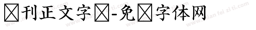 报刊正文字库字体转换