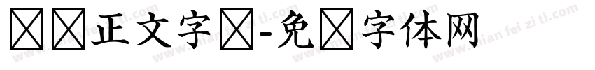 报纸正文字库字体转换