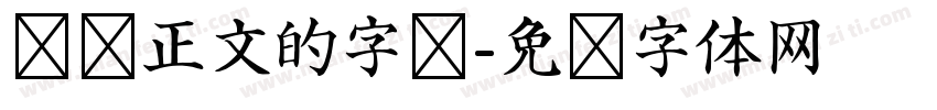 报纸正文的字库字体转换