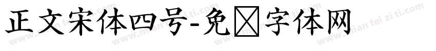 正文宋体四号字体转换