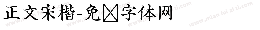 正文宋楷字体转换