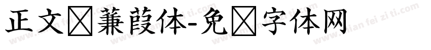 正文时蒹葭体字体转换