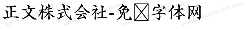 正文株式会社字体转换