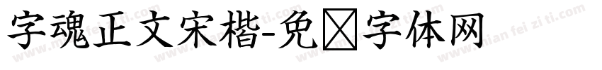 字魂正文宋楷字体转换