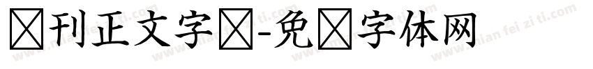 报刊正文字库字体转换