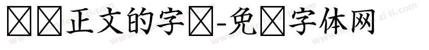 报纸正文的字库字体转换