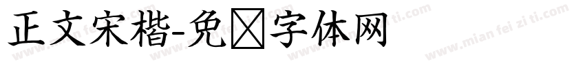 正文宋楷字体转换