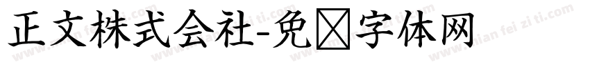 正文株式会社字体转换