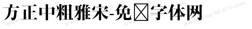 方正中粗雅宋字体转换