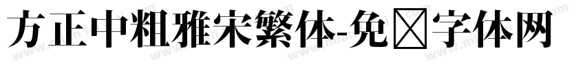 方正中粗雅宋繁体字体转换