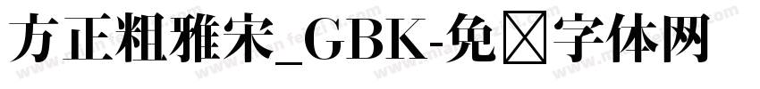 方正粗雅宋_GBK字体转换