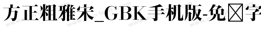 方正粗雅宋_GBK手机版字体转换