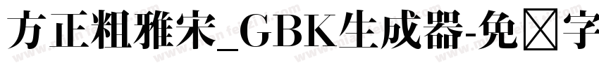 方正粗雅宋_GBK生成器字体转换