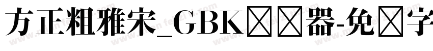 方正粗雅宋_GBK转换器字体转换