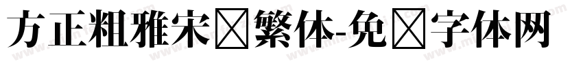 方正粗雅宋长繁体字体转换