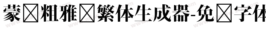 蒙纳粗雅兰繁体生成器字体转换