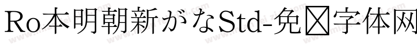 Ro本明朝新がなStd字体转换