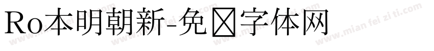 Ro本明朝新字体转换